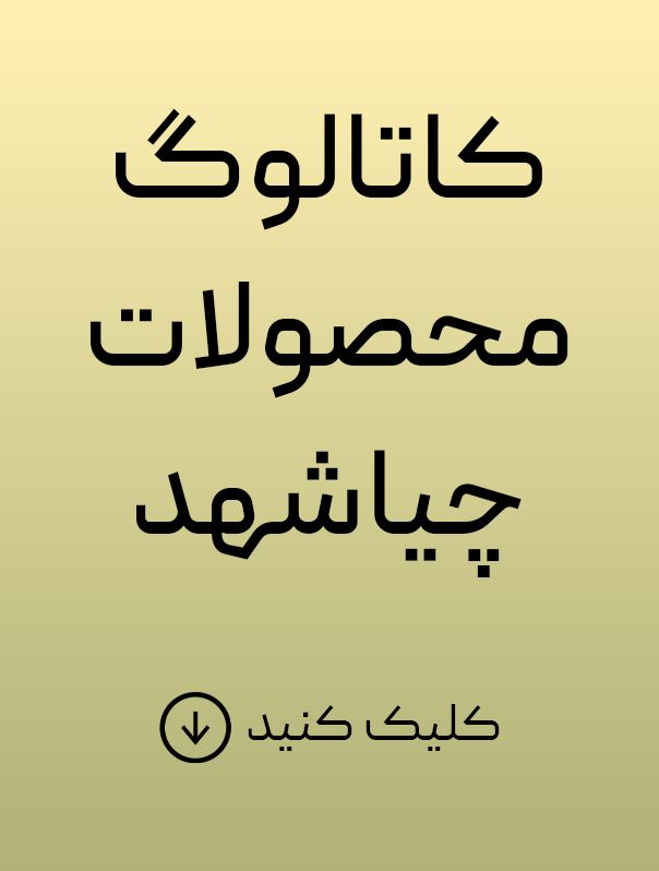 کاتالوگ محصولات چیاشهد