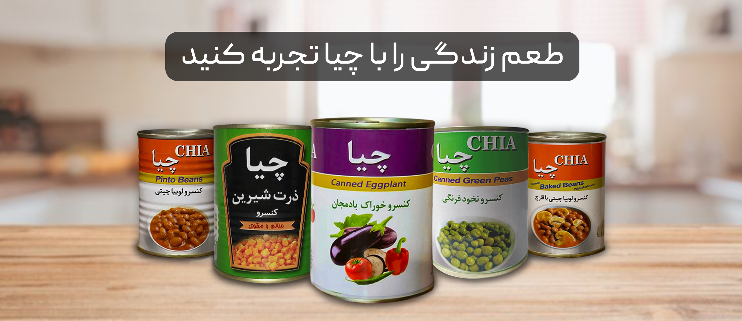 محصولات چیاشهد