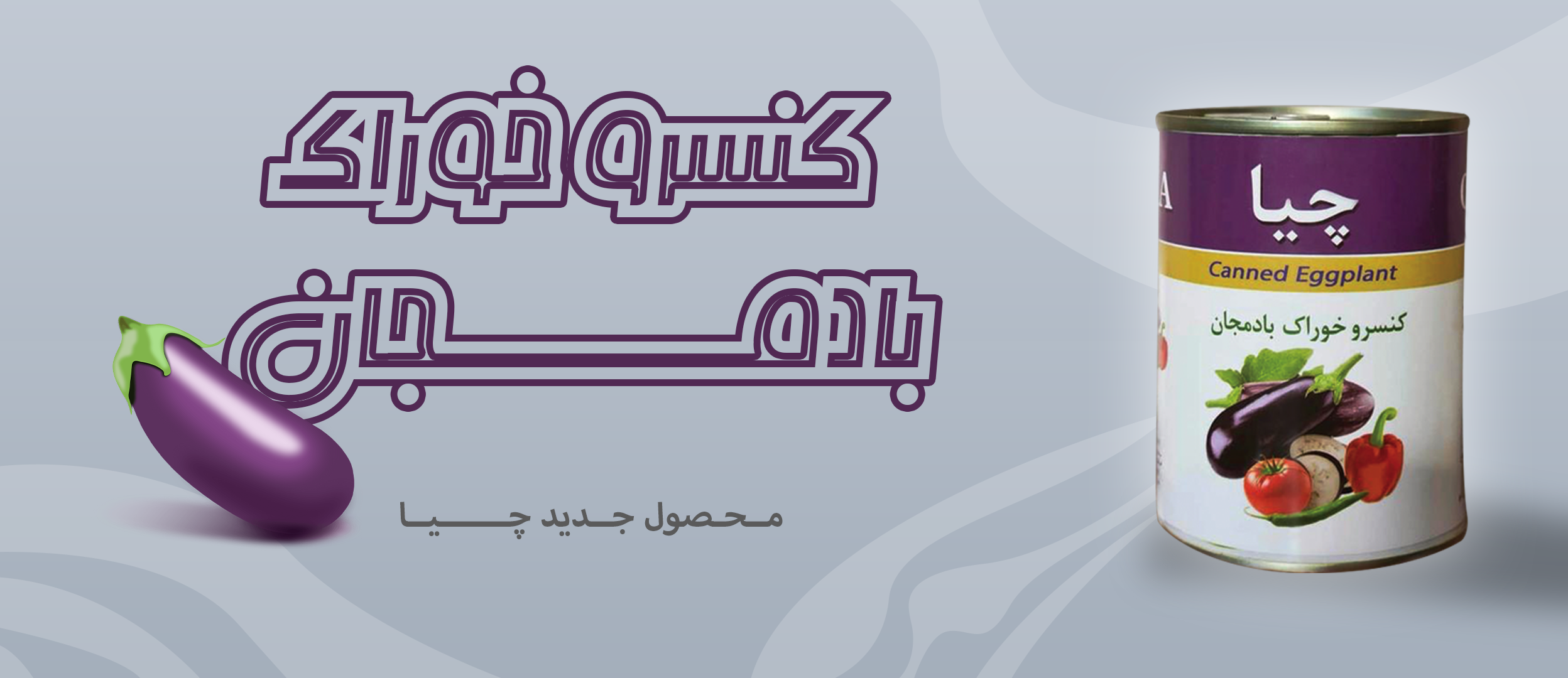 کنسرو بادمجان